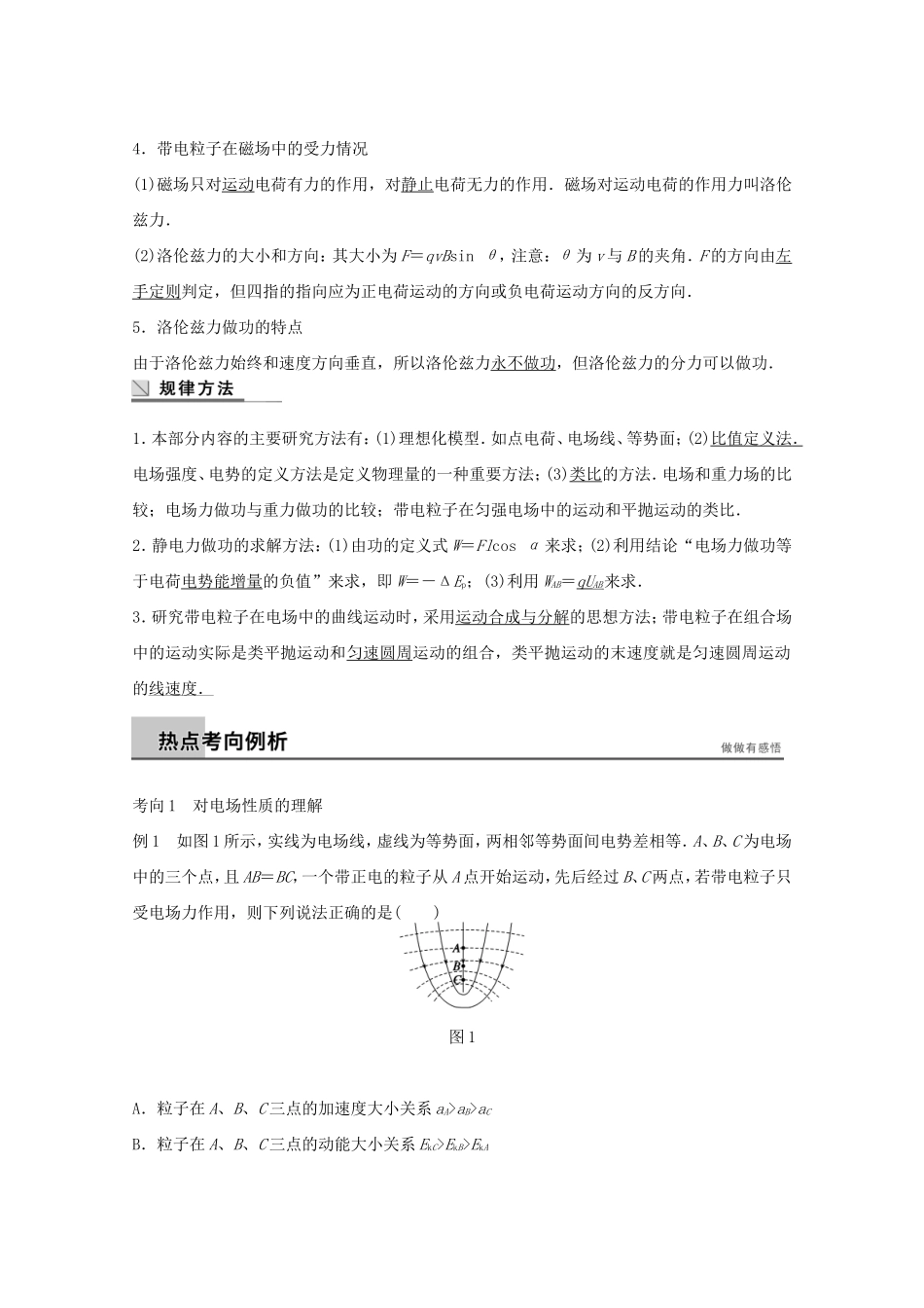 高考物理考前三个月 名师考点点拨专题讲义 专题五 电场与磁场 第1课时 电场与磁场的理解_第2页