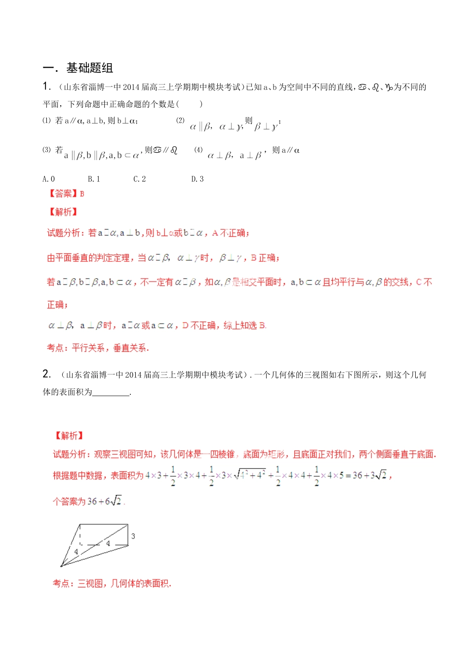 高三数学 名校试题分省分项汇编试题 专题10 立体几何 文解析版_第1页