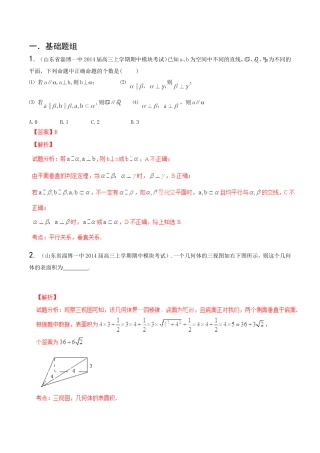 高三数学 名校试题分省分项汇编试题 专题10 立体几何 文解析版