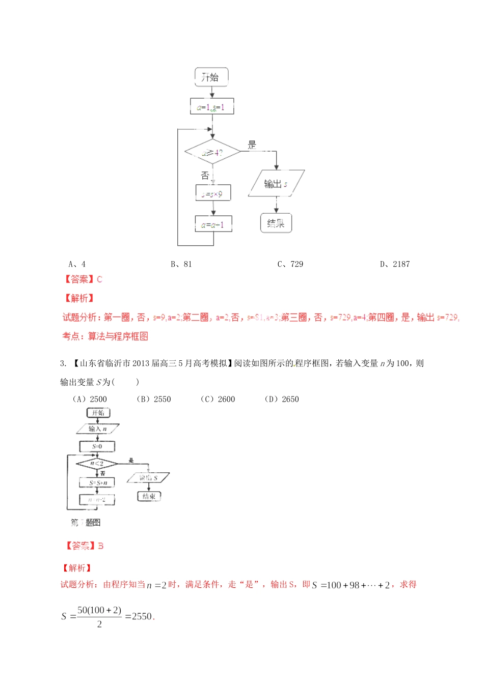 高三数学 名校试题分省分项汇编试题 专题11 算法、推理与证明、新定义题 文解析版_第2页