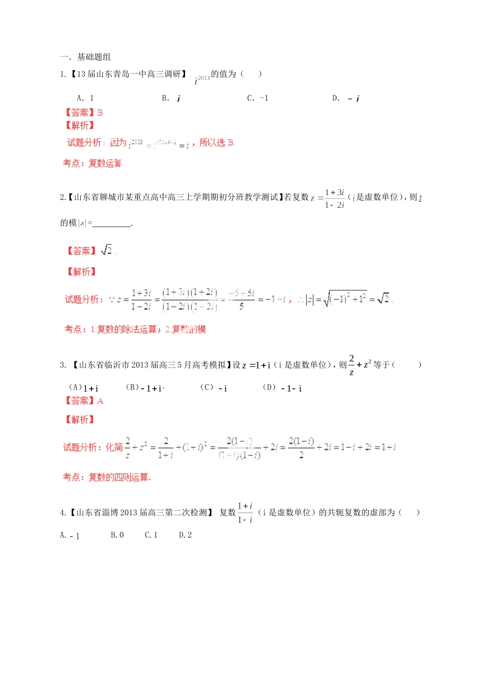 高三数学 名校试题分省分项汇编试题 专题12 复数 文解析版_第1页