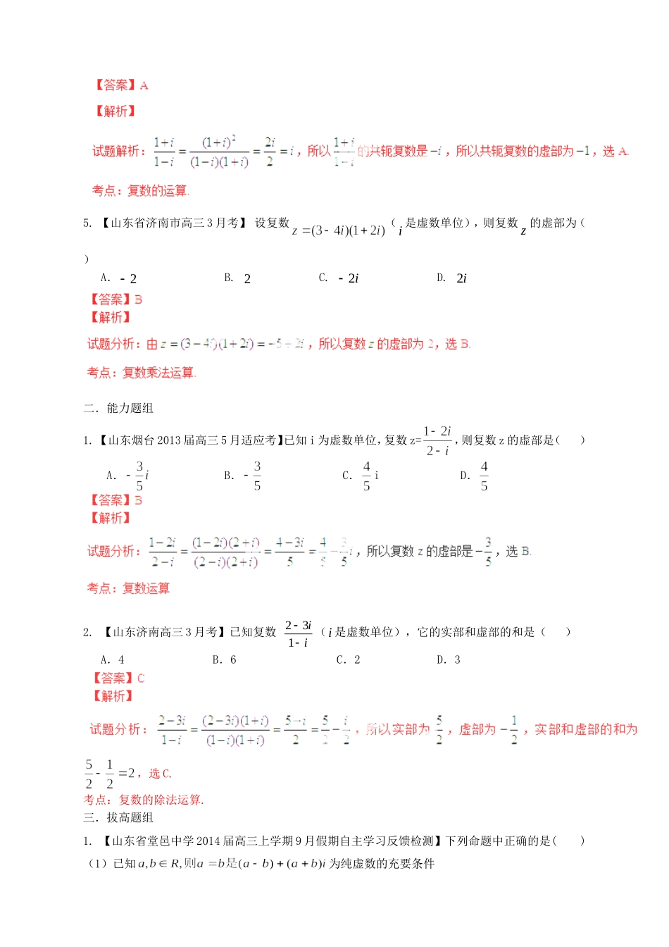 高三数学 名校试题分省分项汇编试题 专题12 复数 文解析版_第2页