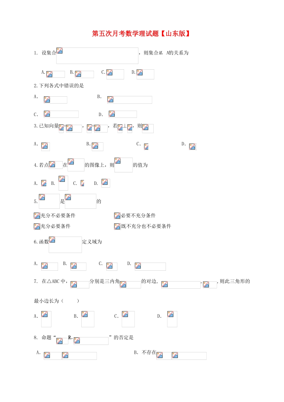 高三数学上学期第五次月考试题 理-山东版高三数学试题_第1页