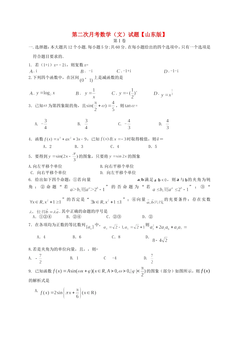 高三数学上学期月考2文 新人教A版_第1页