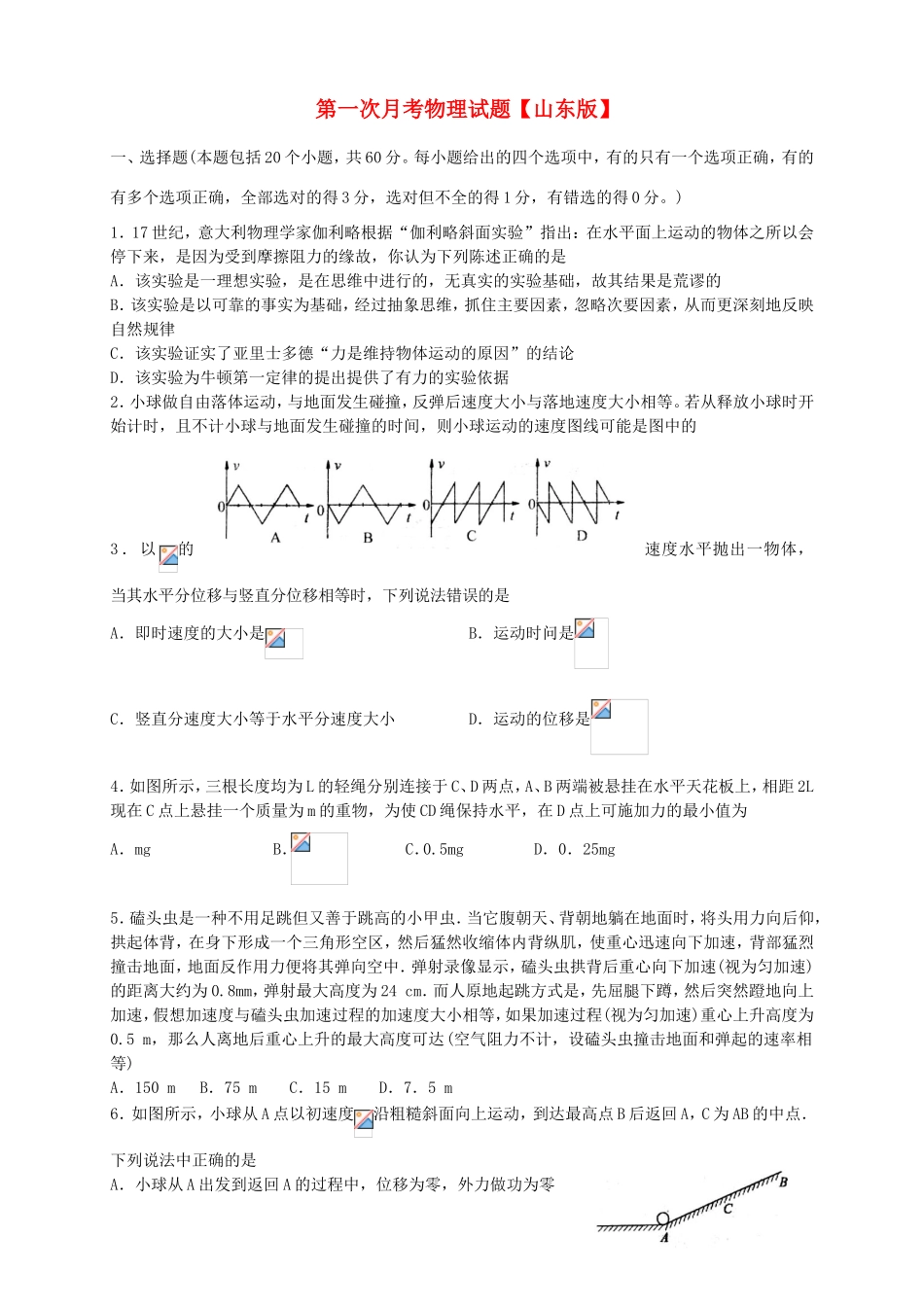 高三物理上学期第一次月考试题-山东版高三物理试题_第1页