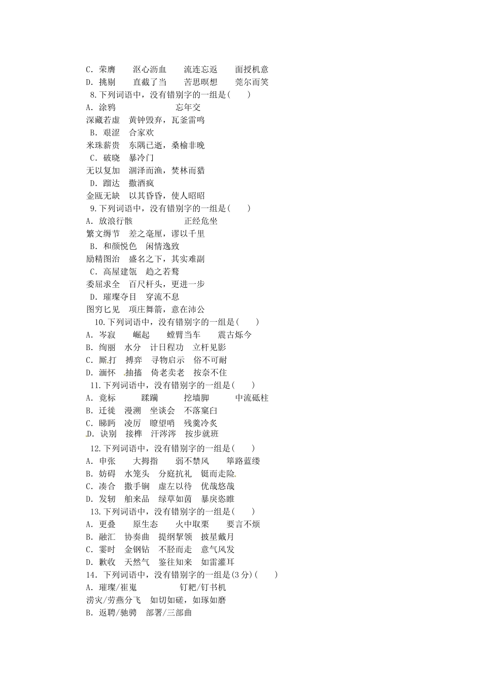 高考语文一轮 课时专练(二) 识记并正确书写现代常用规范汉字 新人教版_第2页