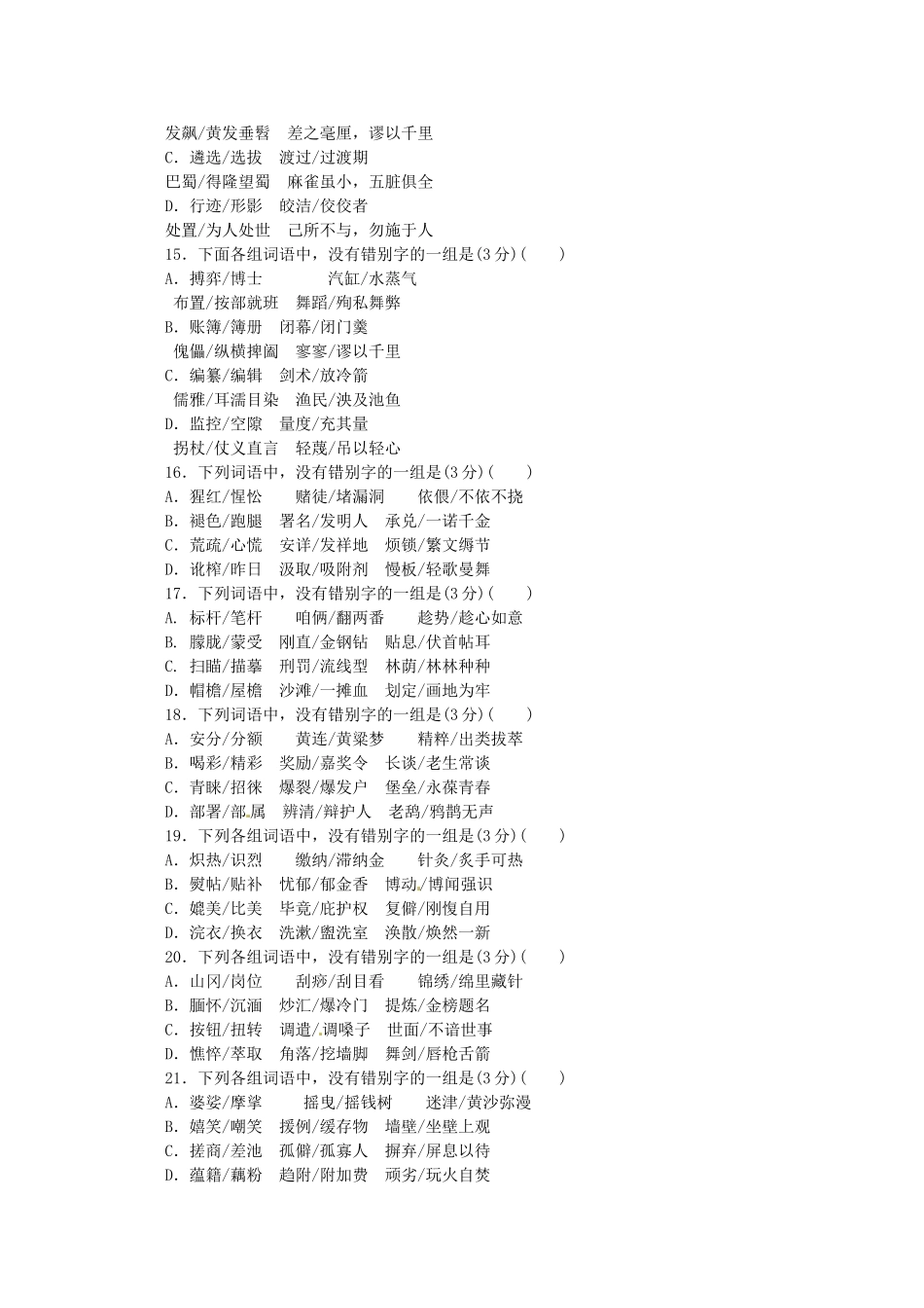 高考语文一轮 课时专练(二) 识记并正确书写现代常用规范汉字 新人教版_第3页