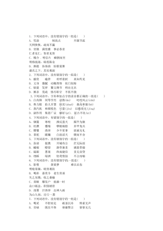 高考语文一轮 课时专练(二) 识记并正确书写现代常用规范汉字 新人教版