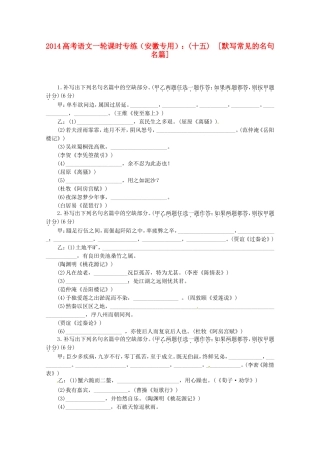 高考语文一轮 课时专练(十五) 默写常见的名句名篇 新人教版