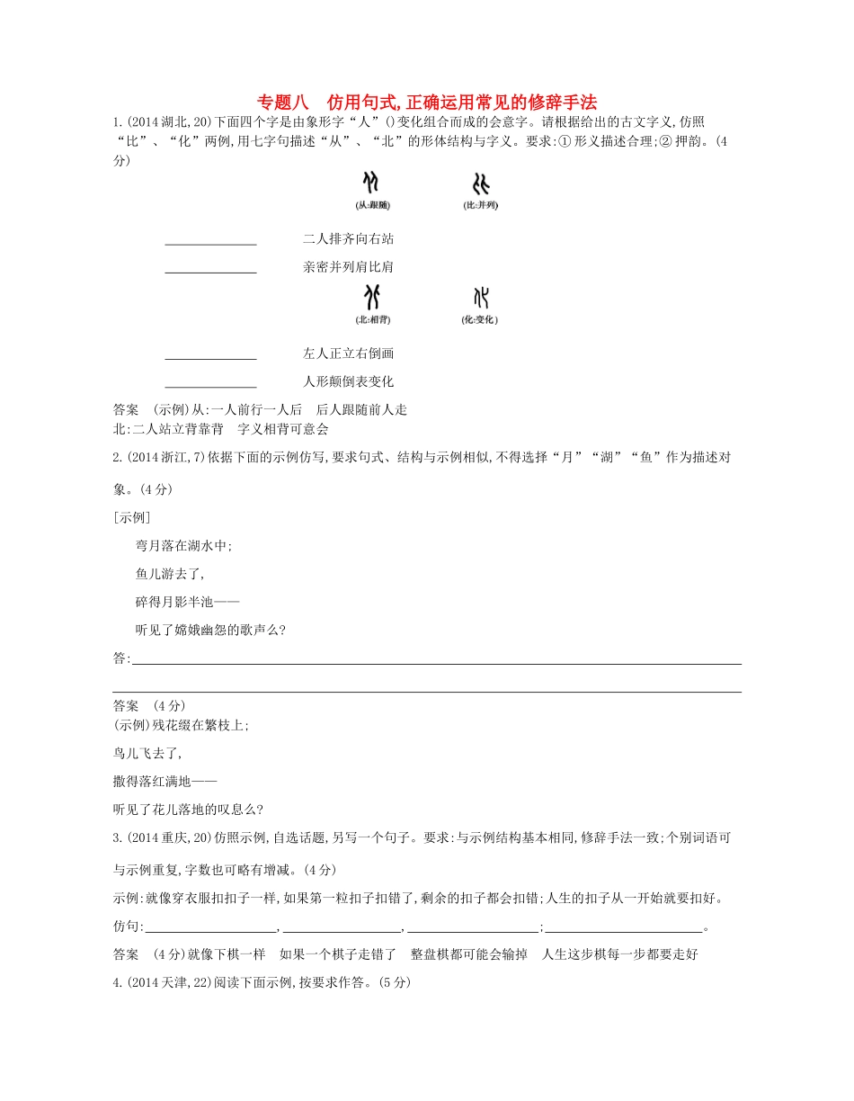 高考语文一轮复习试题分类汇编 专题八 仿用句式，正确运用常见的修辞手法-人教版高三语文试题_第1页