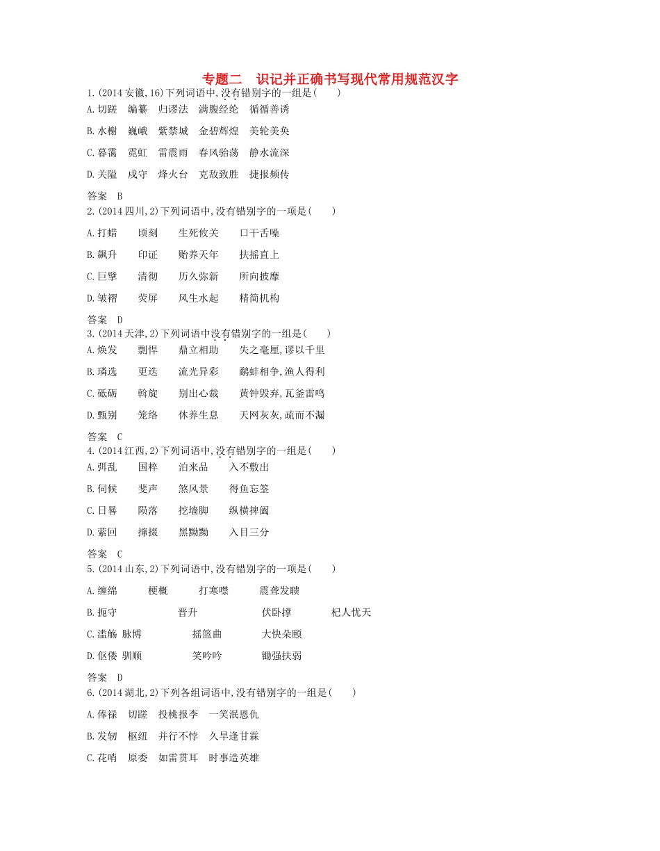 高考语文一轮复习试题分类汇编 专题二 识记并正确书写现代常用规范汉字-人教版高三语文试题_第1页