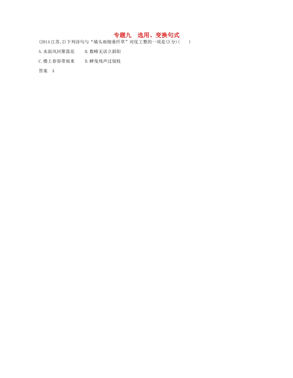 高考语文一轮复习试题分类汇编 专题九 选用、变换句式-人教版高三语文试题_第1页