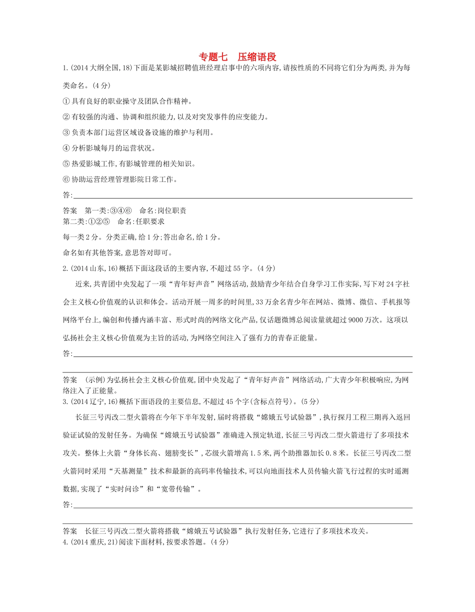 高考语文一轮复习试题分类汇编 专题七 压缩语段-人教版高三语文试题_第1页