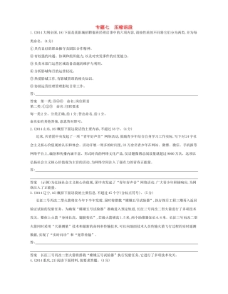 高考语文一轮复习试题分类汇编 专题七 压缩语段-人教版高三语文试题
