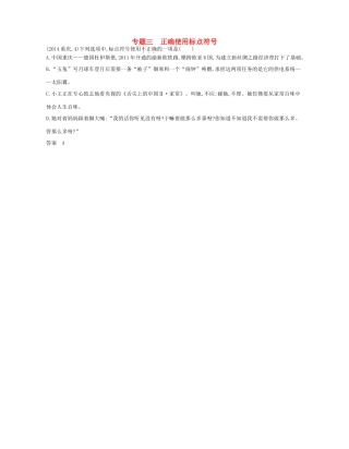 高考语文一轮复习试题分类汇编 专题三 正确使用标点符号-人教版高三语文试题