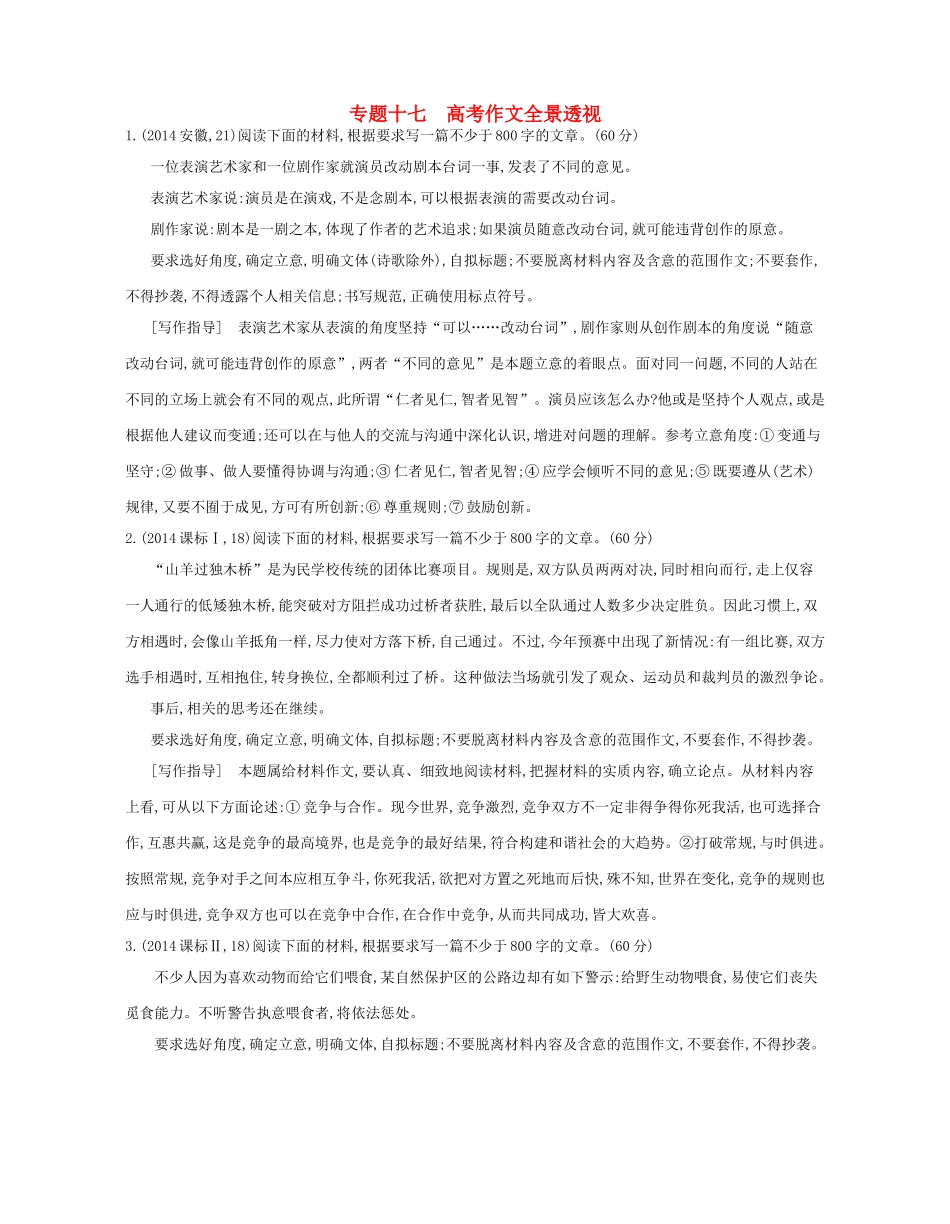 高考语文一轮复习试题分类汇编 专题十七 高考作文全景透视-人教版高三语文试题_第1页