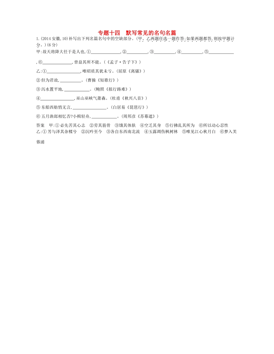 高考语文一轮复习试题分类汇编 专题十四 默写常见的名句名篇-人教版高三语文试题_第1页