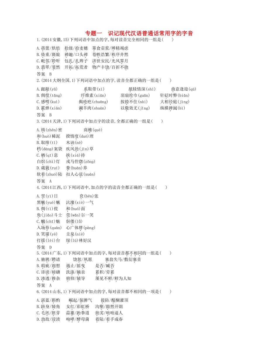 高考语文一轮复习试题分类汇编 专题一 识记现代汉语普通话常用字的字音-人教版高三语文试题_第1页