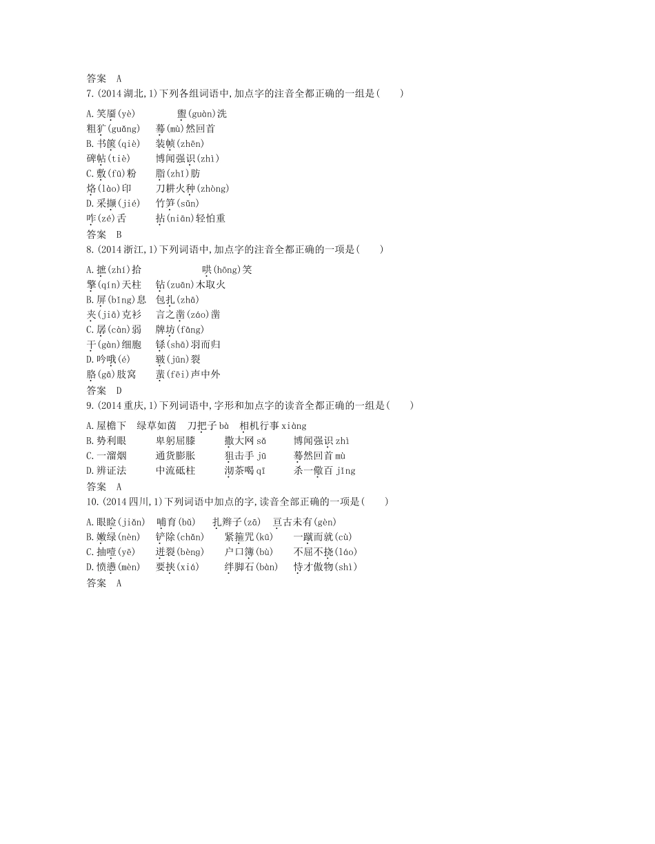 高考语文一轮复习试题分类汇编 专题一 识记现代汉语普通话常用字的字音-人教版高三语文试题_第2页