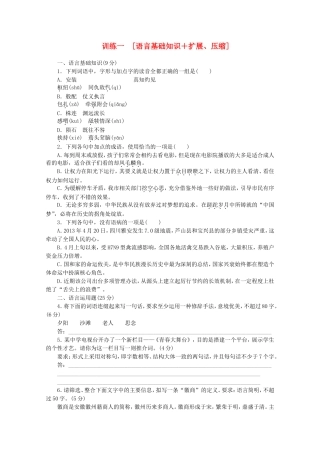 高三语文二轮专题复习 训练1 基础知识＋实用类文本阅读