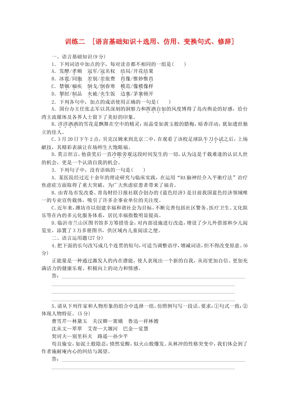 高三语文二轮专题复习 训练2 基础知识＋实用类文本阅读_第1页