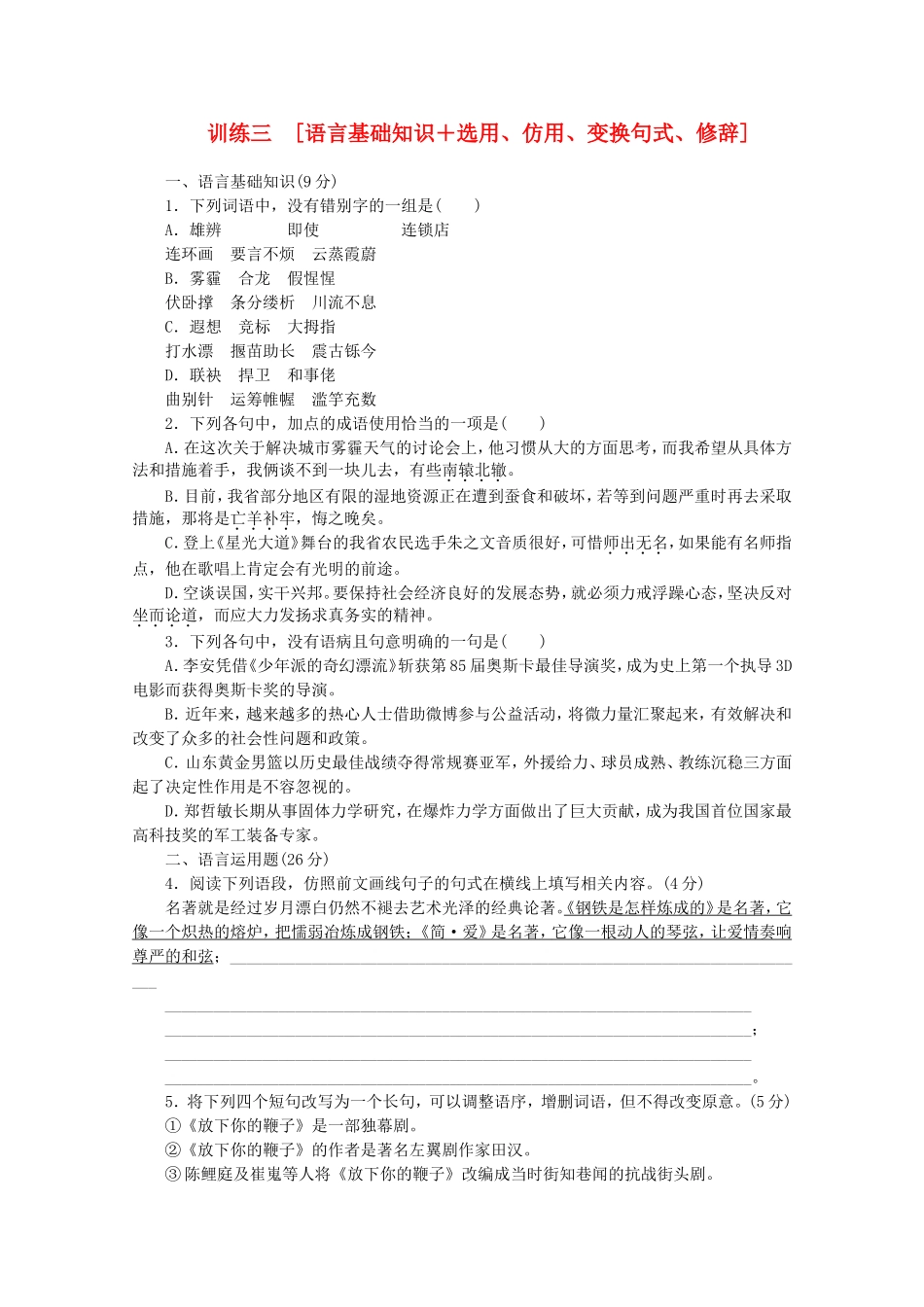 高三语文二轮专题复习 训练3 基础知识＋实用类文本阅读_第1页