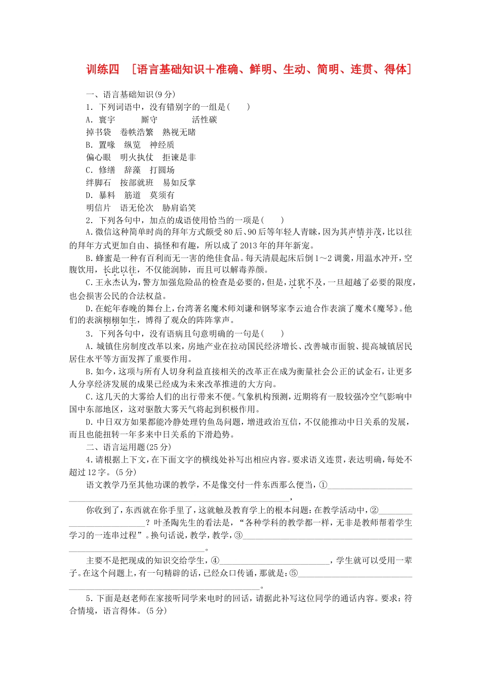 高三语文二轮专题复习 训练4 基础知识＋实用类文本阅读_第1页