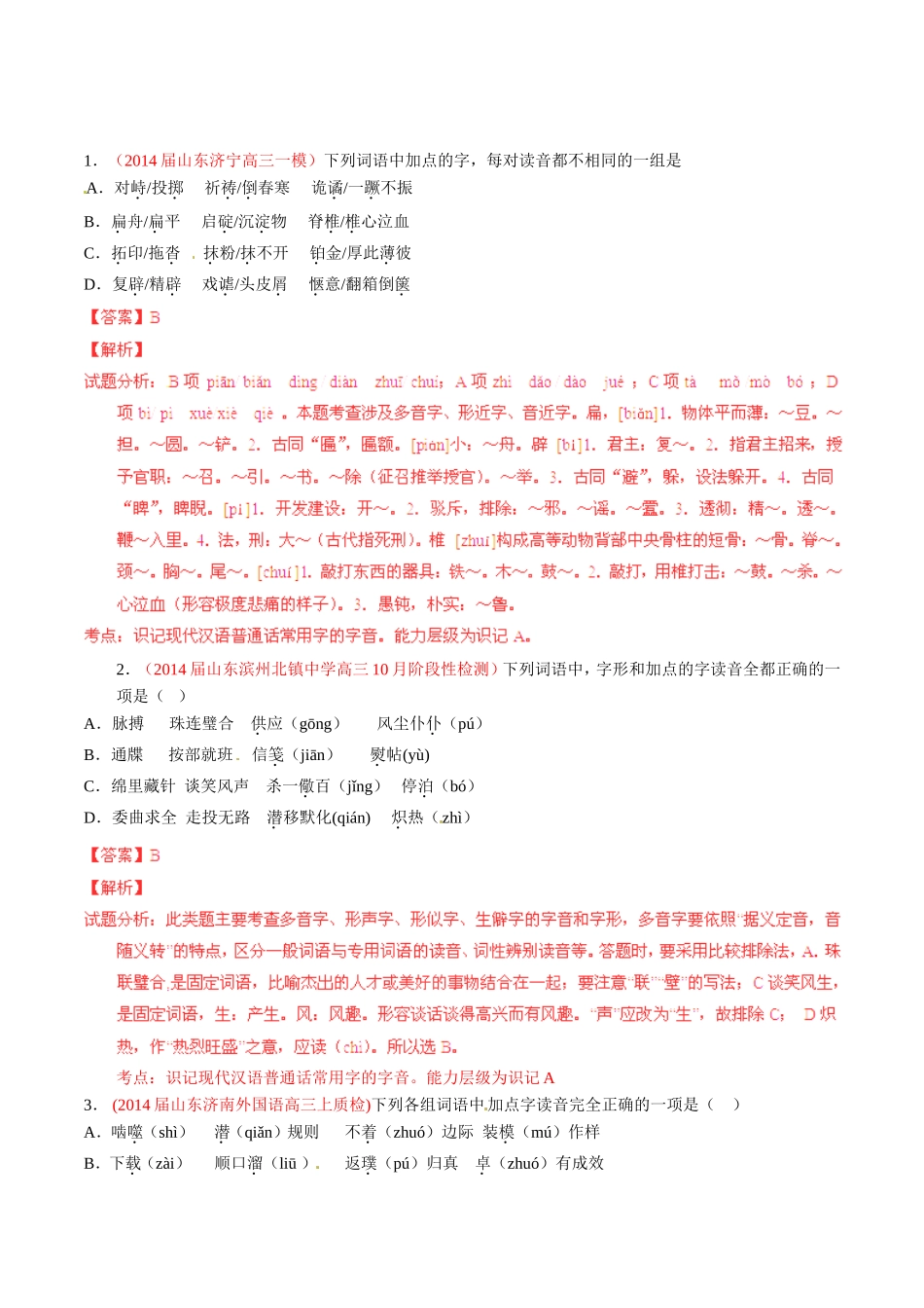 高三语文 名校试题精选精析分省汇编系列第01期专题01 识记现代汉语普通话常用字的字音含解析_第1页