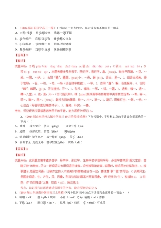 高三语文 名校试题精选精析分省汇编系列第01期专题01 识记现代汉语普通话常用字的字音含解析