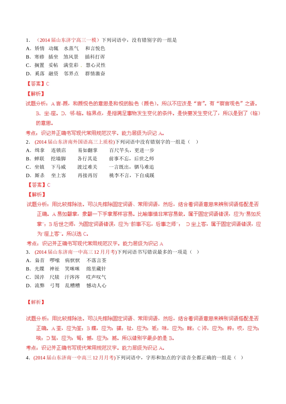 高三语文 名校试题精选精析分省汇编系列第01期专题02 识记并正确书写现代常用规范汉字含解析_第1页