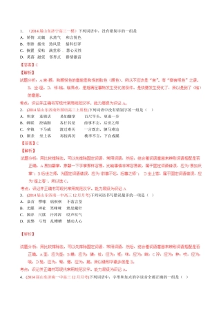 高三语文 名校试题精选精析分省汇编系列第01期专题02 识记并正确书写现代常用规范汉字含解析