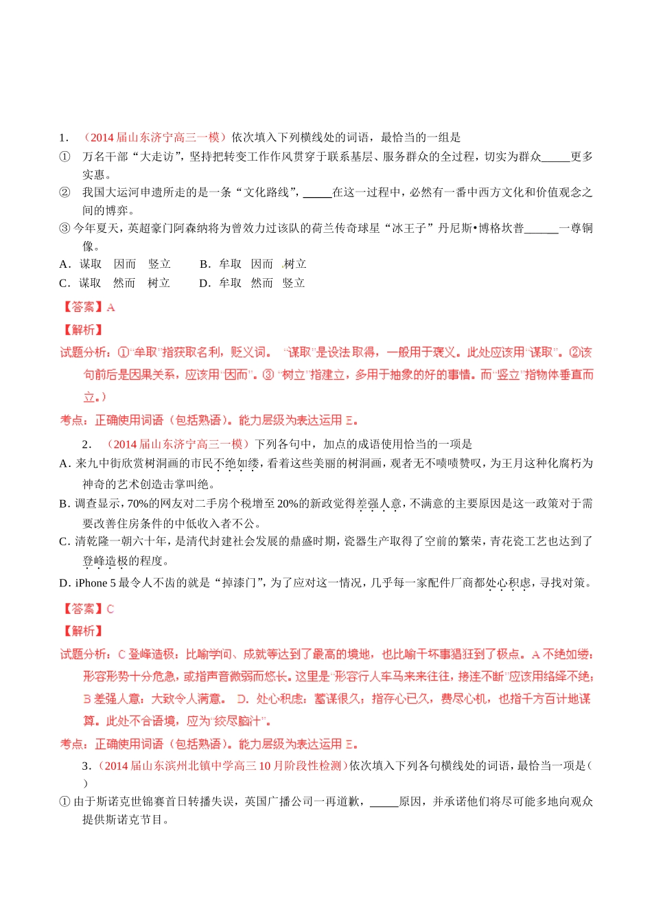 高三语文 名校试题精选精析分省汇编系列第01期专题03 正确使用词语包括熟语含解析_第1页