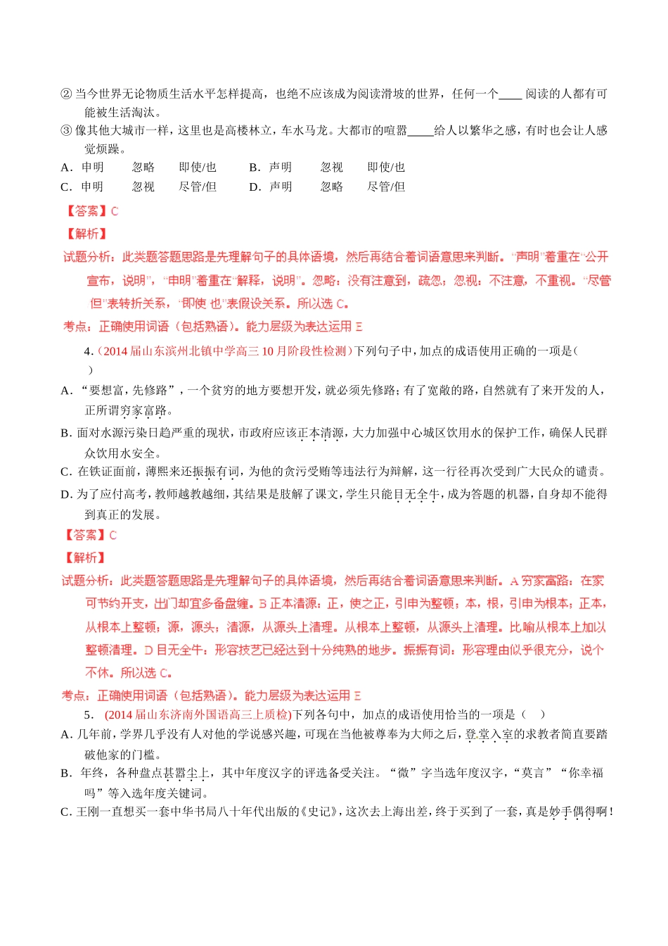 高三语文 名校试题精选精析分省汇编系列第01期专题03 正确使用词语包括熟语含解析_第2页