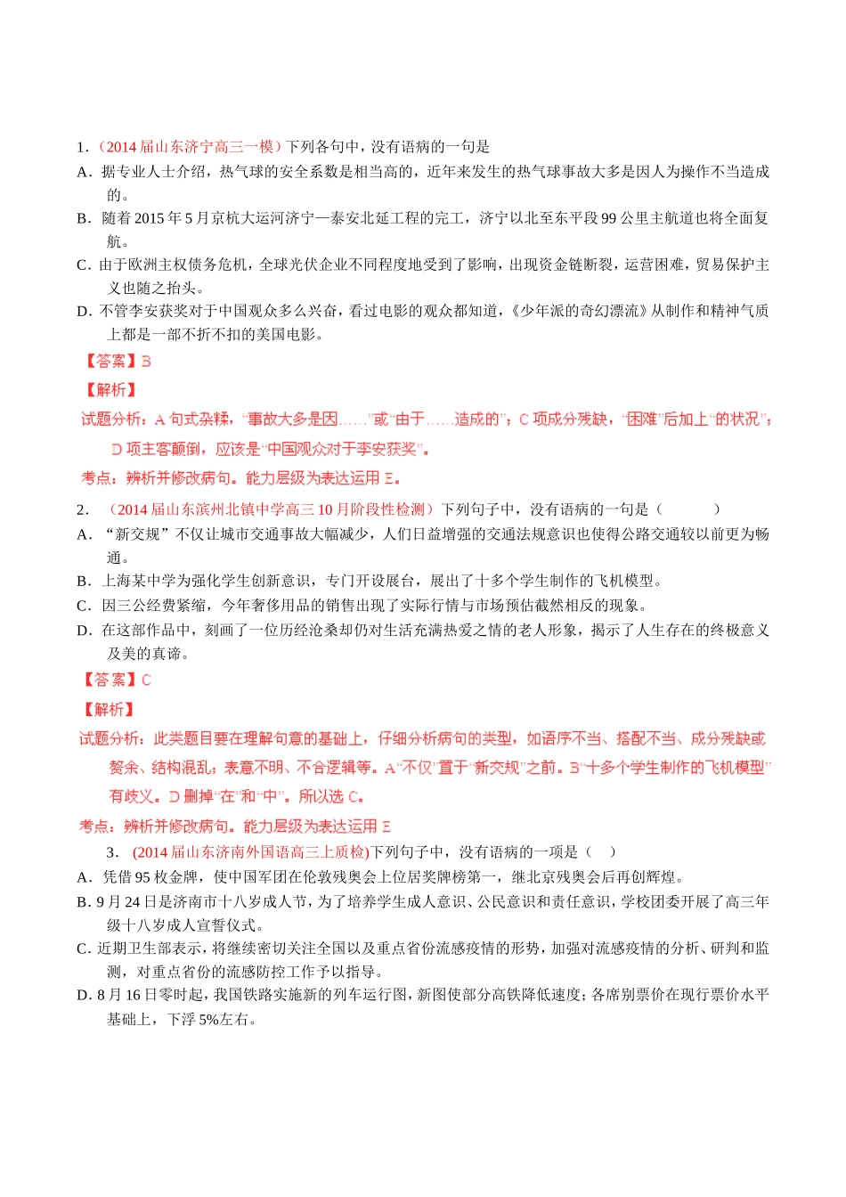 高三语文 名校试题精选精析分省汇编系列第01期专题04 辨析并修改病句含解析_第1页