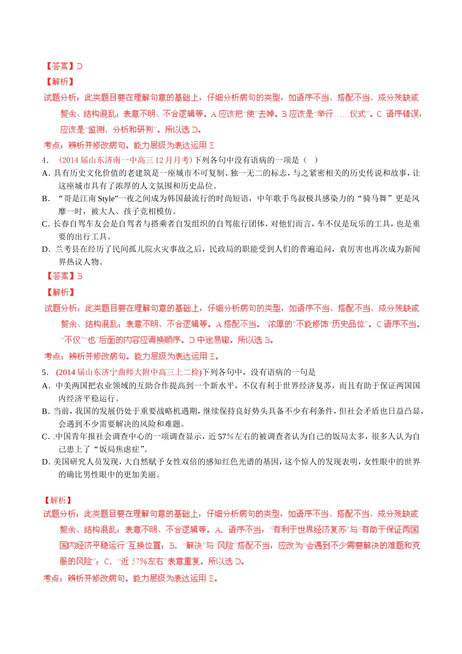 高三语文 名校试题精选精析分省汇编系列第01期专题04 辨析并修改病句含解析_第2页