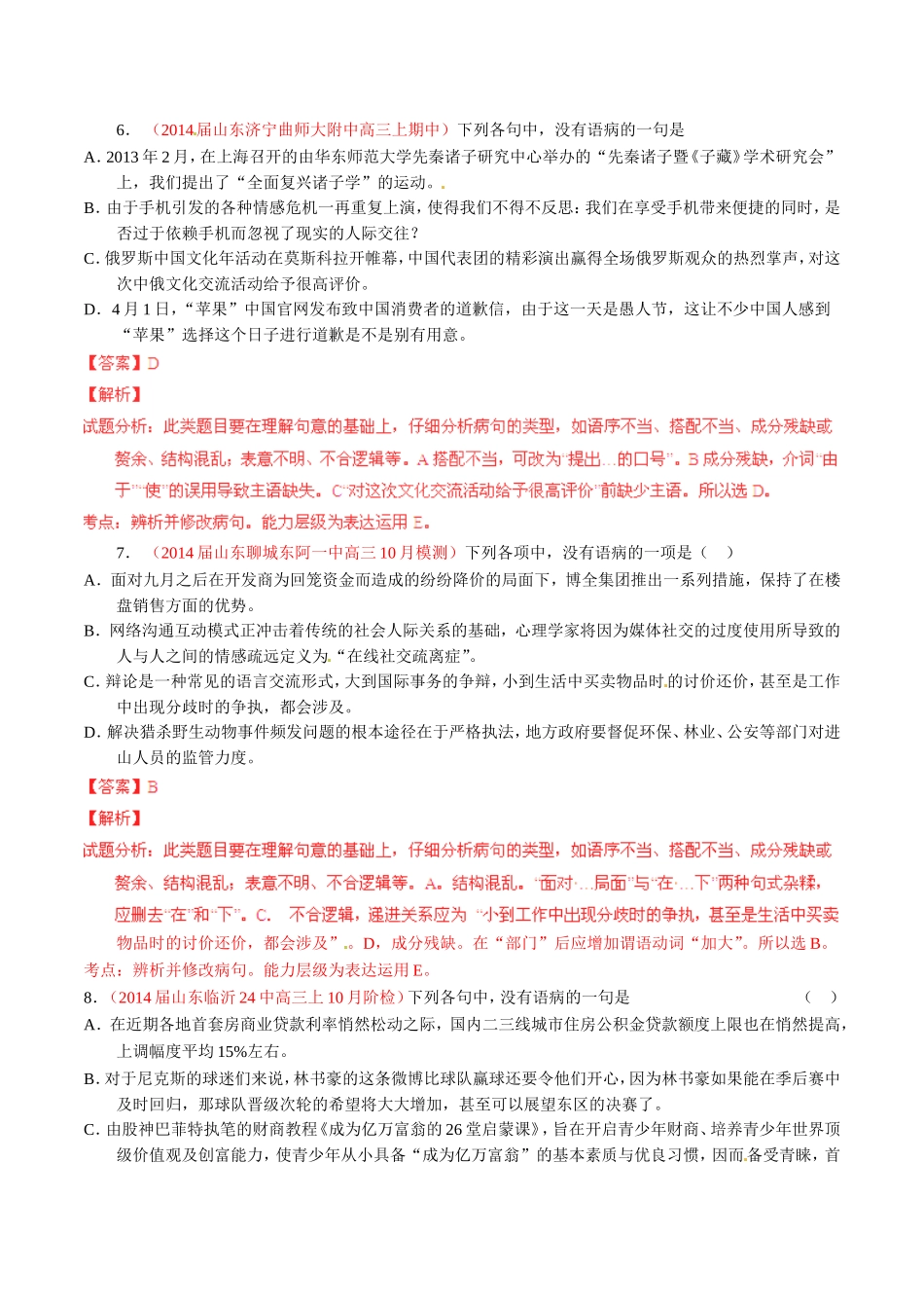 高三语文 名校试题精选精析分省汇编系列第01期专题04 辨析并修改病句含解析_第3页