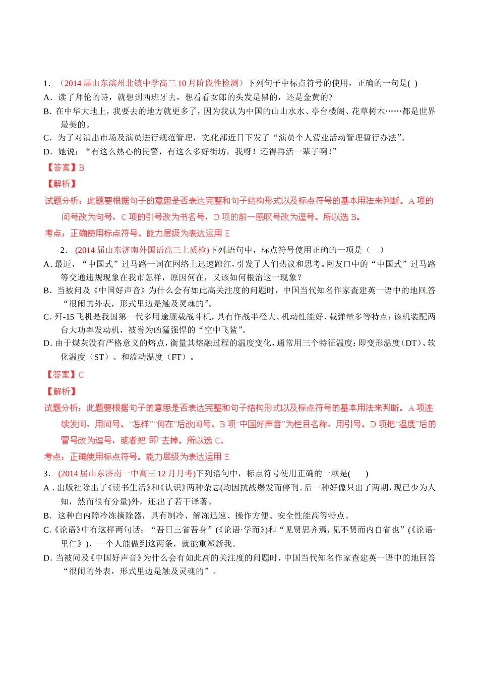 高三语文 名校试题精选精析分省汇编系列第01期专题05 正确使用标点符号含解析_第1页