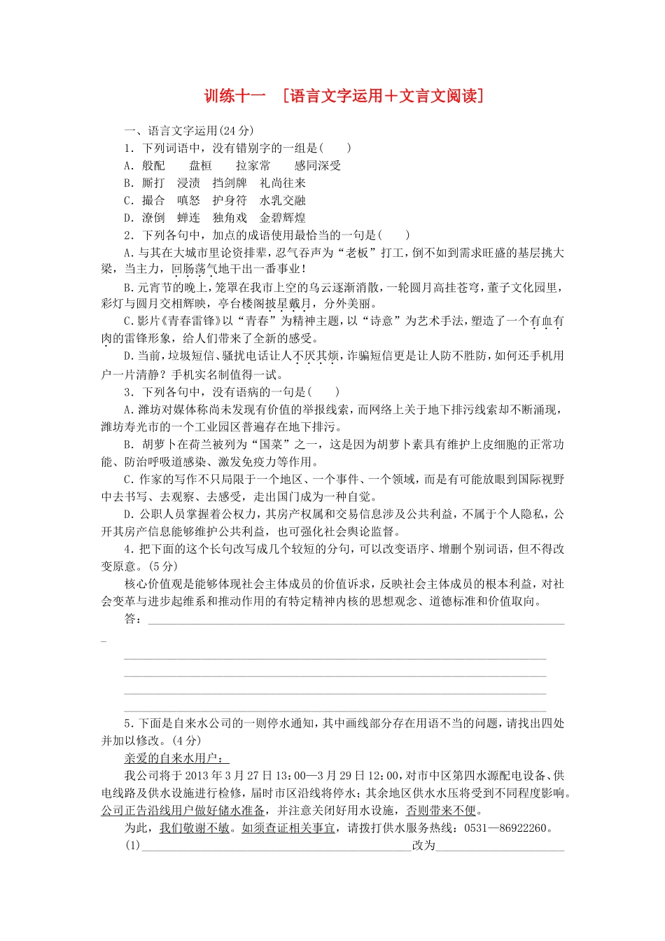 高三语文二轮专题复习 训练11 语言文字运用＋文言文阅读_第1页