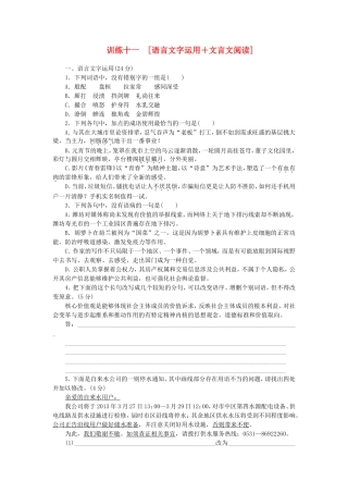 高三语文二轮专题复习 训练11 语言文字运用＋文言文阅读