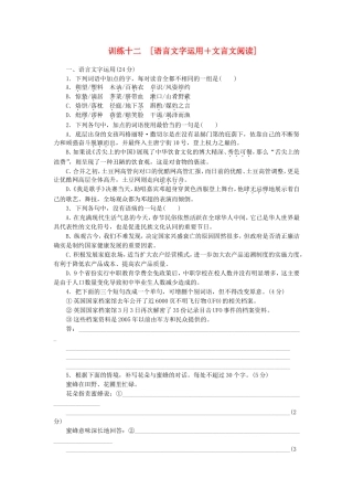 高三语文二轮专题复习 训练12 语言文字运用＋文言文阅读