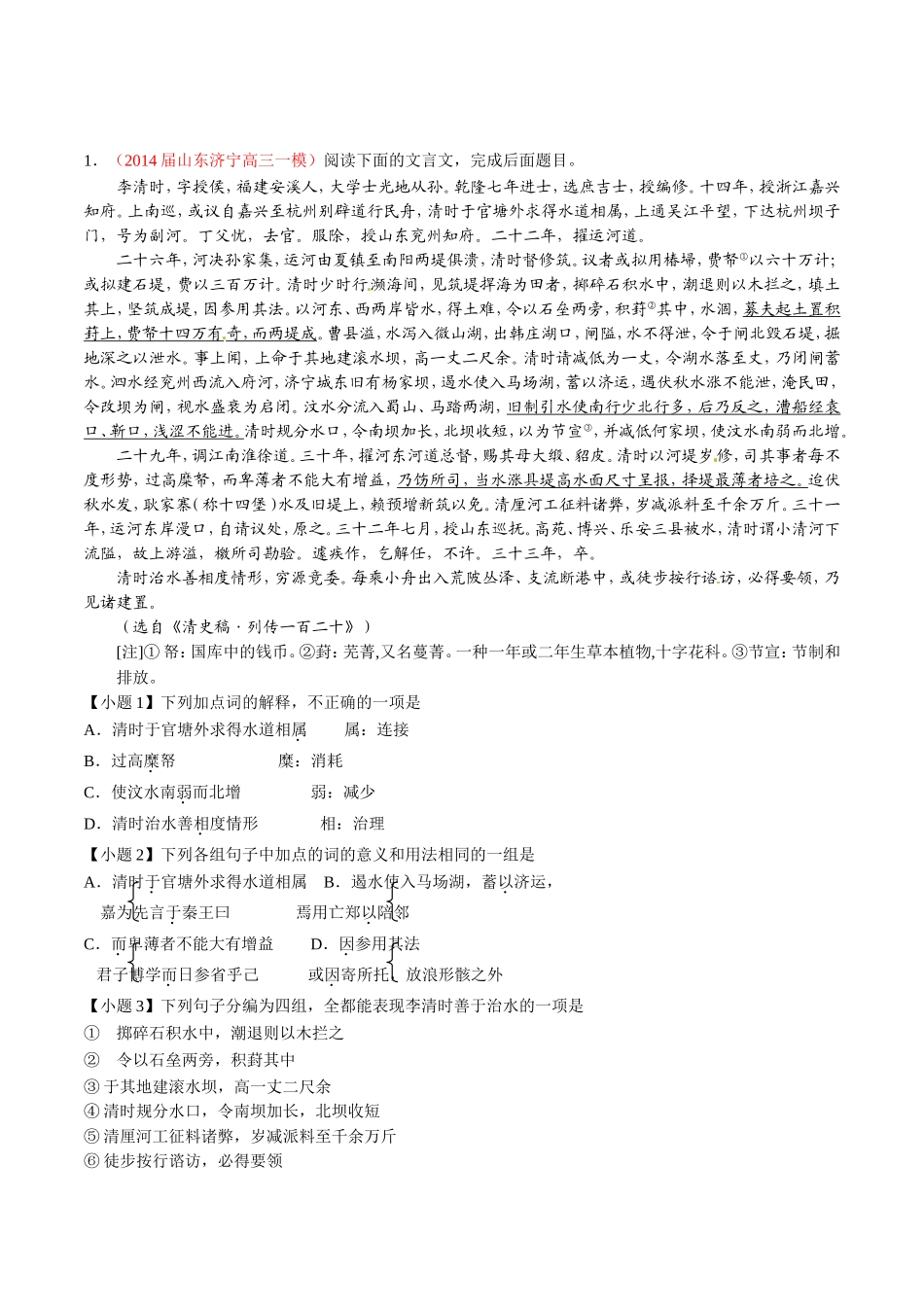 高三语文 名校试题精选精析分省汇编系列第01期专题08 文言文阅读含解析_第1页