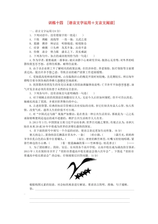 高三语文二轮专题复习 训练14 语言文字运用＋文言文阅读