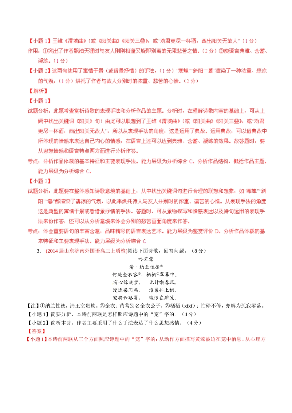 高三语文 名校试题精选精析分省汇编系列第01期专题09 古典诗歌鉴赏含解析_第2页