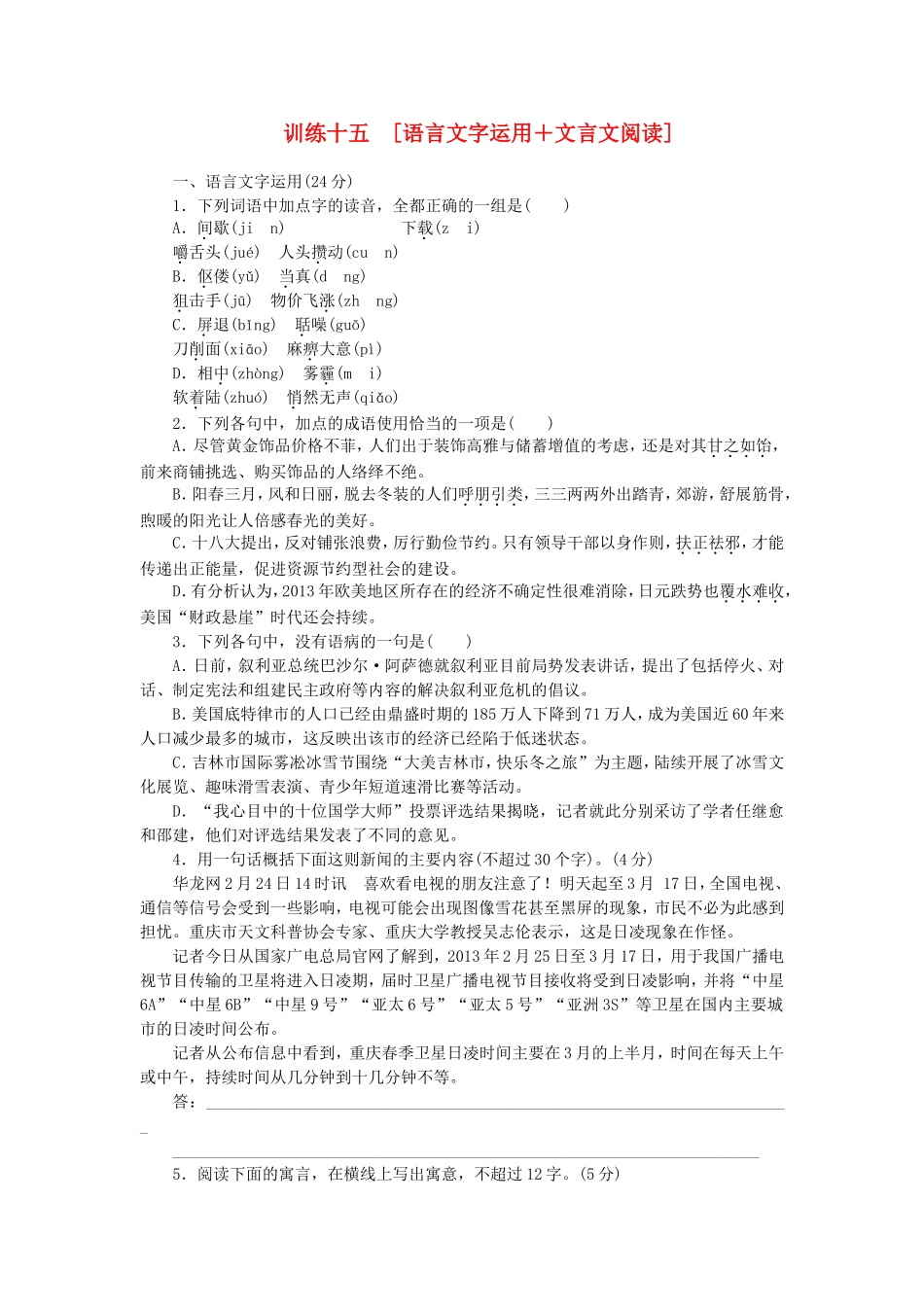 高三语文二轮专题复习 训练15 语言文字运用＋文言文阅读_第1页