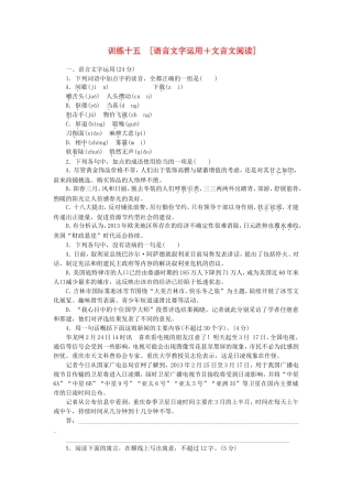 高三语文二轮专题复习 训练15 语言文字运用＋文言文阅读
