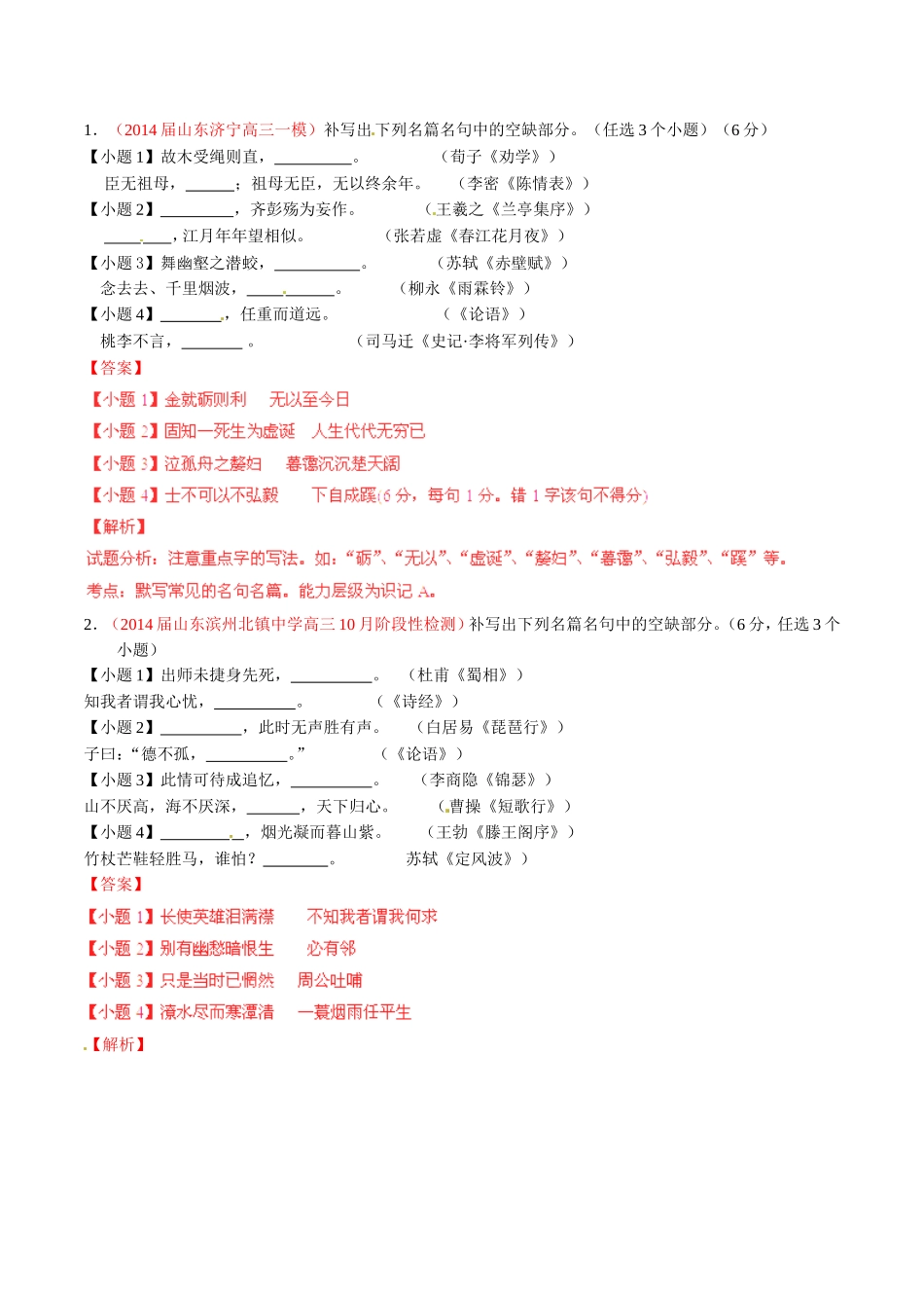 高三语文 名校试题精选精析分省汇编系列第01期专题10 默写常见的名句名篇含解析_第1页