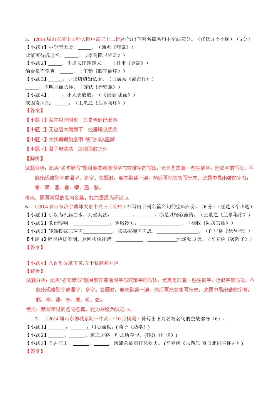 高三语文 名校试题精选精析分省汇编系列第01期专题10 默写常见的名句名篇含解析_第3页