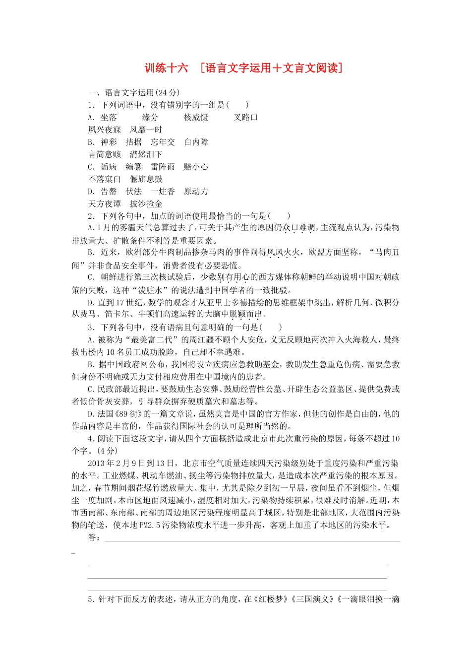 高三语文二轮专题复习 训练16 语言文字运用＋文言文阅读_第1页