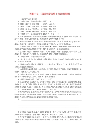 高三语文二轮专题复习 训练17 语言文字运用＋文言文阅读