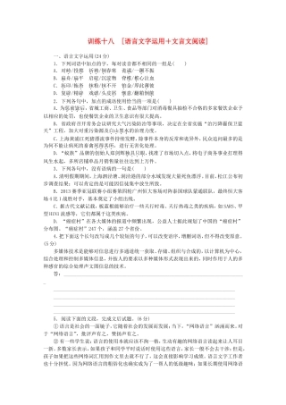 高三语文二轮专题复习 训练18 语言文字运用＋文言文阅读